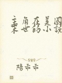 主角在美国爆发末世的小说