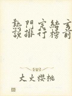 热门完结玄幻小说排行榜前十名