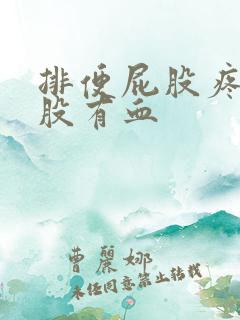 排便屁股疼擦屁股有血