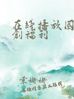 在线播放国产原创福利