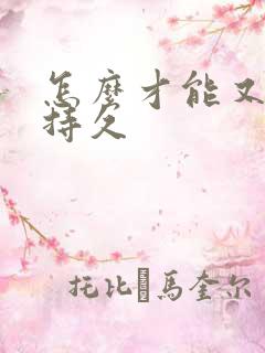 怎么才能又硬又持久