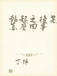 勃起之后是弯的怎么回事