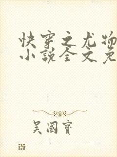 快穿之尤物难成小说全文免费阅读