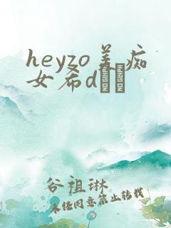 heyzo美痴女希dあや