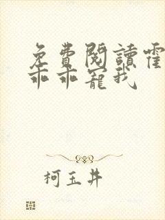 免费阅读霍先生乖乖宠我