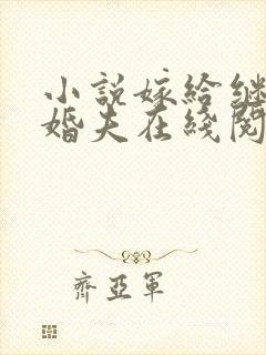 小说嫁给继姐未婚夫在线阅读