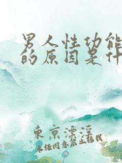 男人性功能不好的原因是什么