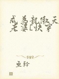 成为龙傲天的大老婆[快穿