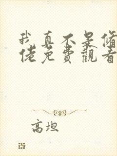 我真不是修仙大佬免费观看