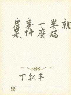 房事一半就软了是什么病