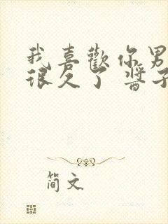 我喜欢你男朋友很久了 酱子贝