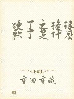 硬了之后很快就软了是什么原因