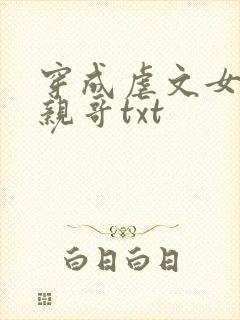 穿成虐文女主她亲哥txt