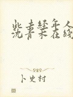 此去经年人未还沈青禾在线全文阅读