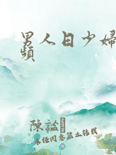 男人日少妇的视频