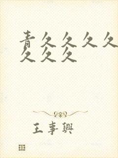 青久久久久久久久久久