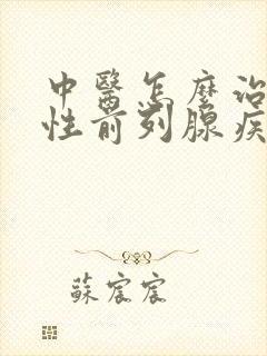 中医怎么治疗男性前列腺疾病