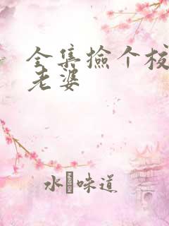 全集捡个校花做老婆