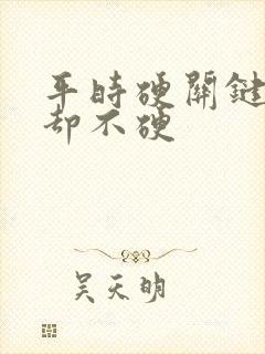 平时硬关键时候却不硬