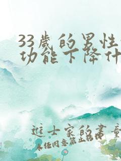 33岁的男性性功能下降什么原因