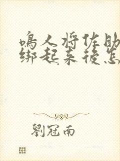 鸣人将佐助的腿绑起来后怎么画