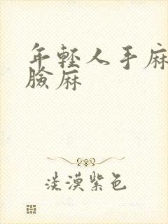 年轻人手麻脚麻脸麻