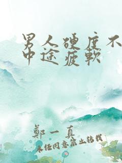 男人硬度不够,中途疲软