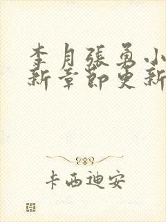 李月张勇小说最新章节更新免费阅读