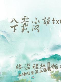 八零小说txt下载网