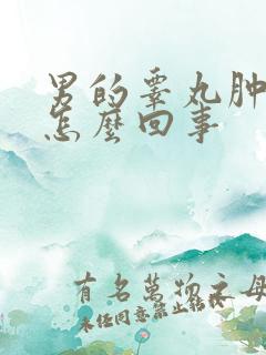 男的睾丸肿了疼怎么回事