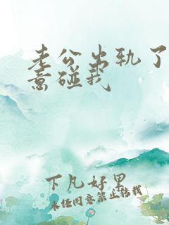 老公出轨了不愿意碰我