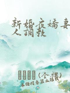 新婚夜娇妻被多人调教