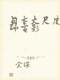 日本大尺度女教师电影