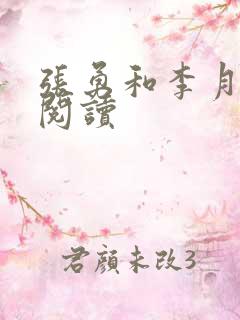 张勇和李月全文阅读