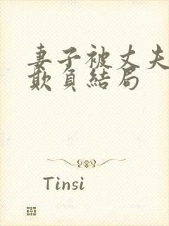 妻子被丈夫上司欺负结局