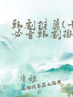 韩剧推荐(十大必看韩剧排行榜