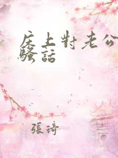 床上对老公说的骚话