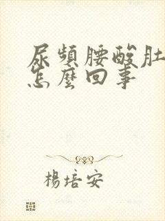 尿频腰酸肚子胀怎么回事