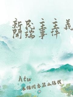 新民主主义革命开端事件