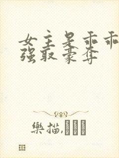 女主是乖乖女被强取豪夺