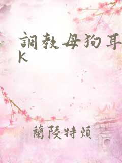 调教母狗耳光vk