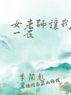 女老师让我爽了一夜