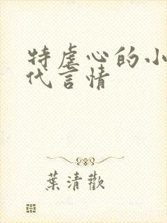 特虐心的小说现代言情