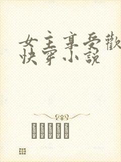 女主享受欢爱的快穿小说