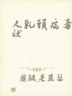 人乳头病毒 症状