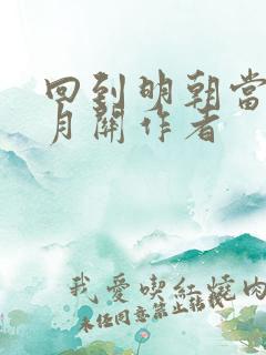 回到明朝当王爷月关作者