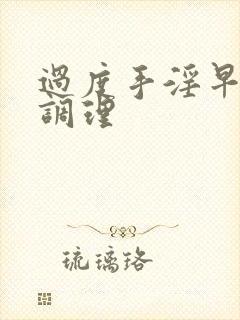 过度手淫早射的调理