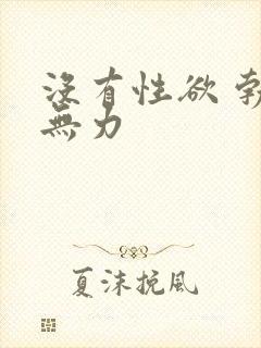 没有性欲 勃起无力