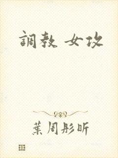 调教 女攻