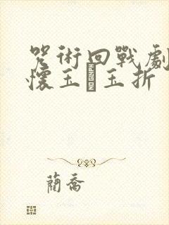 咒术回战剧场版怀玉·玉折